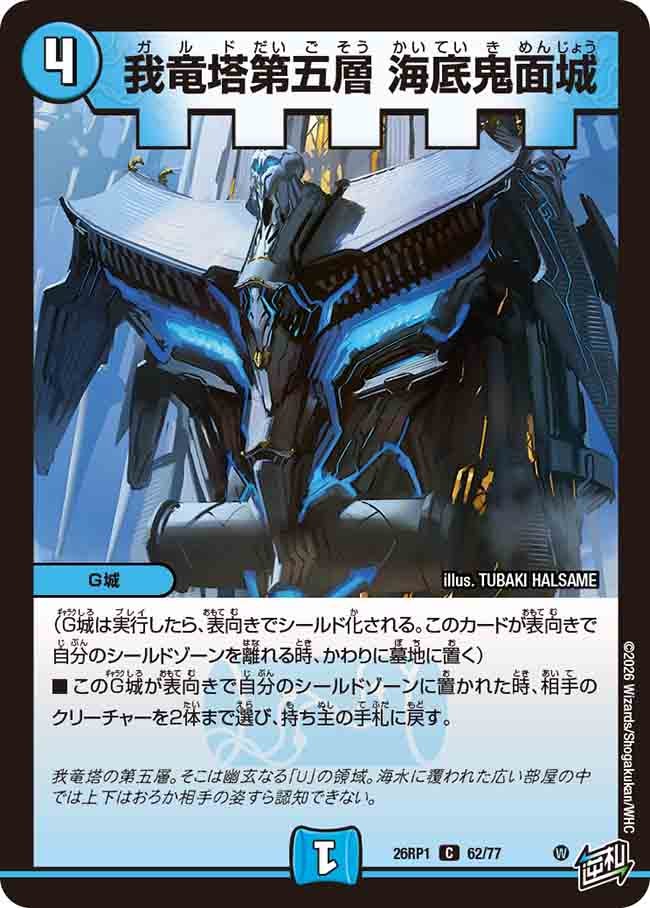 我竜塔第五層 海底鬼面城(26RP162/77)